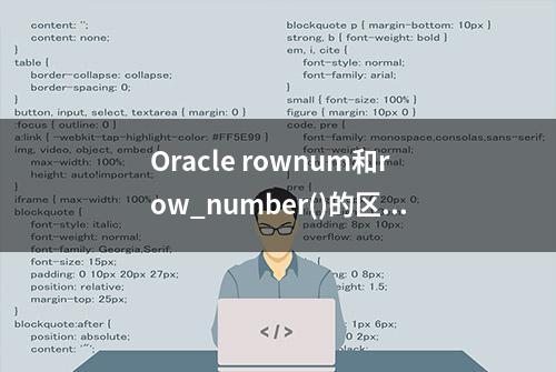 Oracle rownum和row_number()的区别