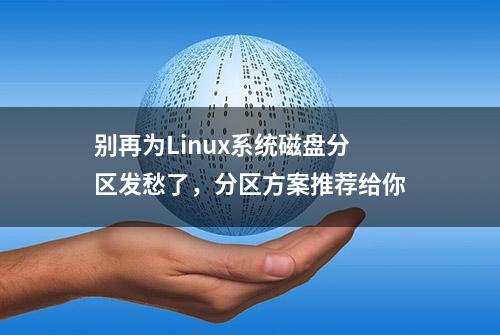 别再为Linux系统磁盘分区发愁了，分区方案推荐给你