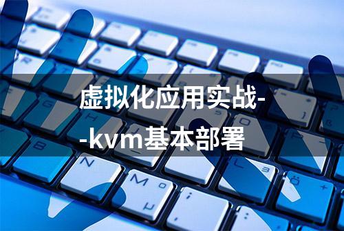 虚拟化应用实战--kvm基本部署