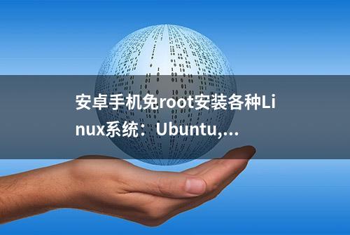 安卓手机免root安装各种Linux系统：Ubuntu, Centos, Kali, 等