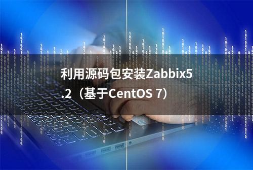 利用源码包安装Zabbix5.2（基于CentOS 7）