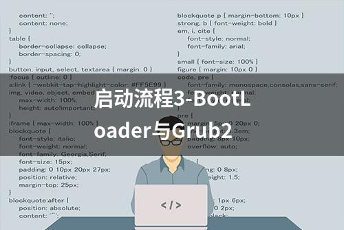 启动流程3-BootLoader与Grub2