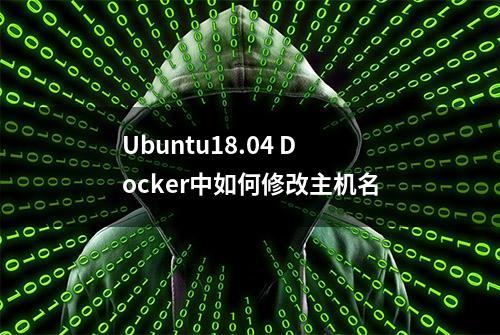 Ubuntu18.04 Docker中如何修改主机名