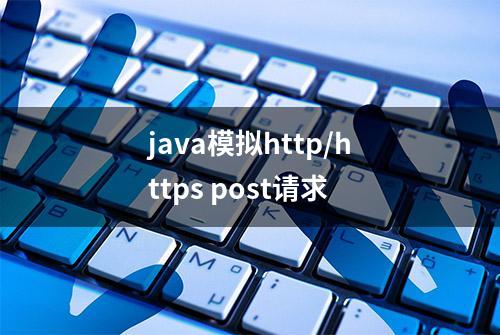 java模拟http/https post请求