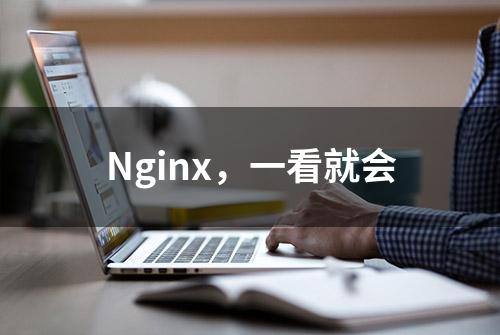 Nginx，一看就会