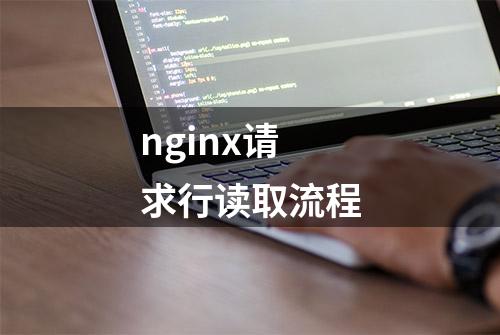 nginx请求行读取流程