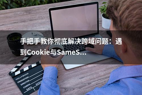 手把手教你彻底解决跨域问题：遇到Cookie与SameSite【实践】