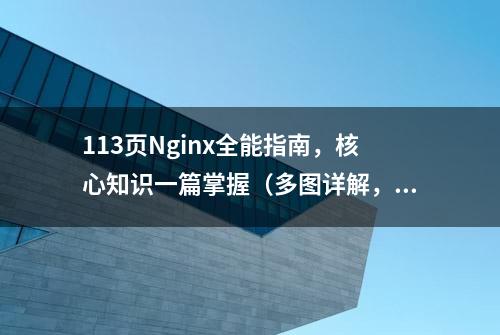 113页Nginx全能指南，核心知识一篇掌握（多图详解，建议收藏）