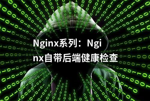 Nginx系列：Nginx自带后端健康检查