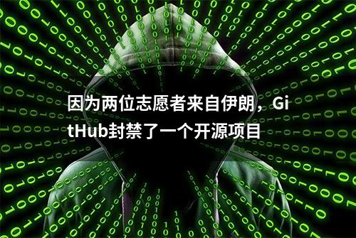 因为两位志愿者来自伊朗，GitHub封禁了一个开源项目