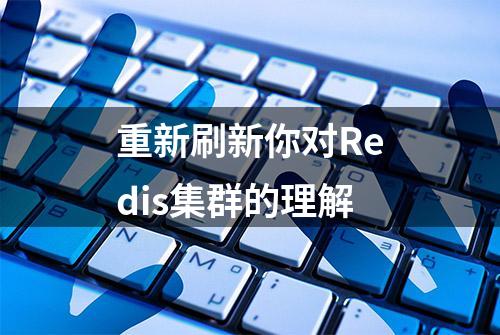 重新刷新你对Redis集群的理解