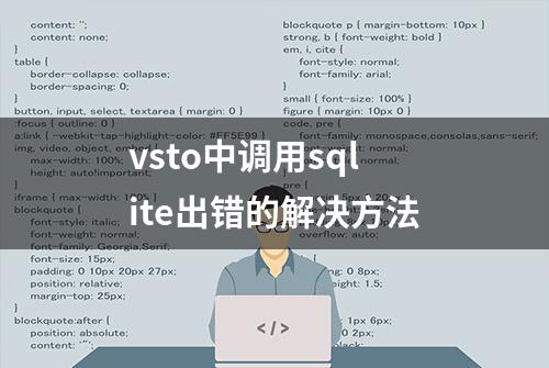 vsto中调用sqlite出错的解决方法