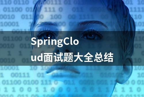 SpringCloud面试题大全总结