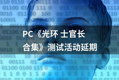 PC《光环 士官长合集》测试活动延期