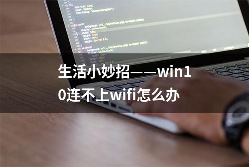 生活小妙招——win10连不上wifi怎么办