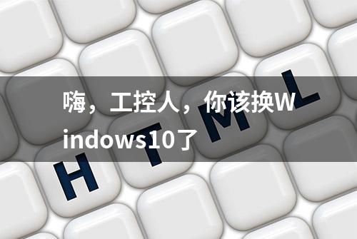 嗨，工控人，你该换Windows10了