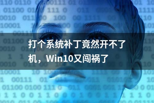 打个系统补丁竟然开不了机，Win10又闯祸了