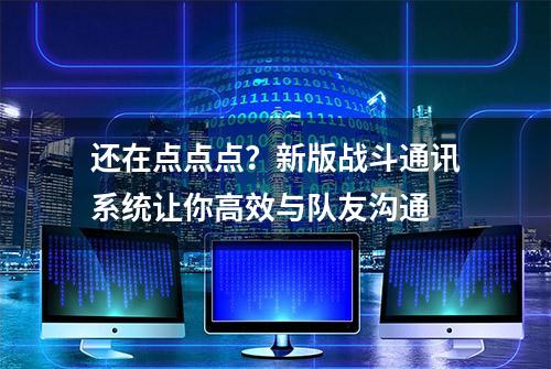 还在点点点？新版战斗通讯系统让你高效与队友沟通