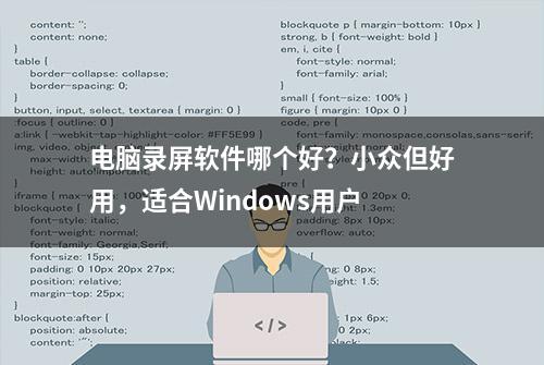 电脑录屏软件哪个好？小众但好用，适合Windows用户