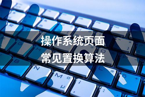 操作系统页面常见置换算法