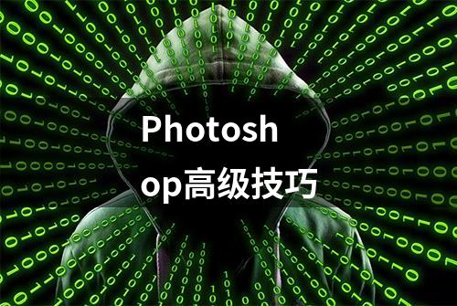 Photoshop高级技巧