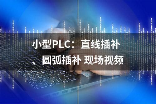 小型PLC：直线插补、圆弧插补 现场视频