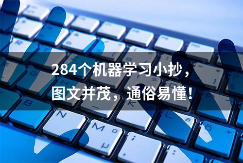 284个机器学习小抄，图文并茂，通俗易懂！