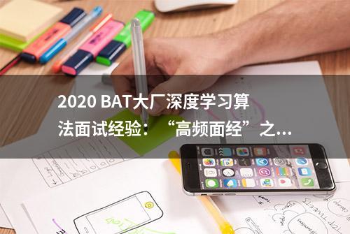 2020 BAT大厂深度学习算法面试经验：“高频面经”之深度学习篇