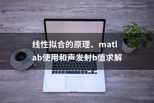 线性拟合的原理、matlab使用和声发射b值求解