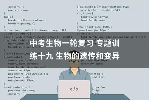 中考生物一轮复习 专题训练十九 生物的遗传和变异