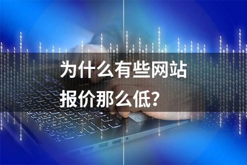 为什么有些网站报价那么低？