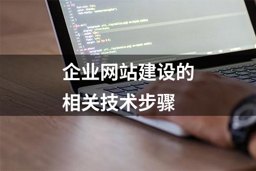 企业网站建设的相关技术步骤