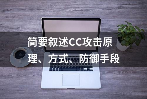 简要叙述CC攻击原理、方式、防御手段