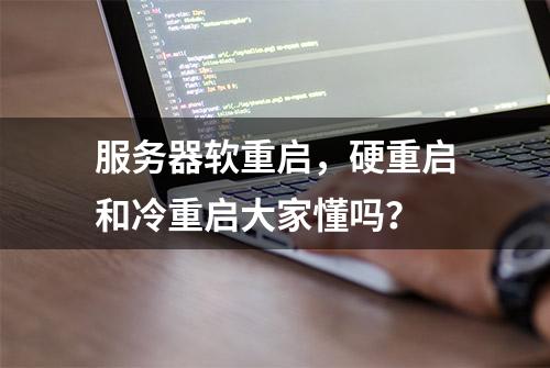 服务器软重启，硬重启和冷重启大家懂吗？