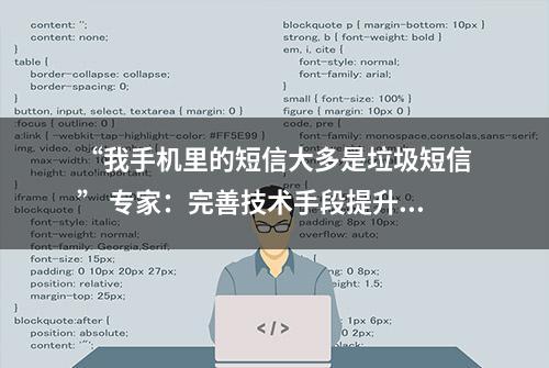 “我手机里的短信大多是垃圾短信” 专家：完善技术手段提升识别拦截能力