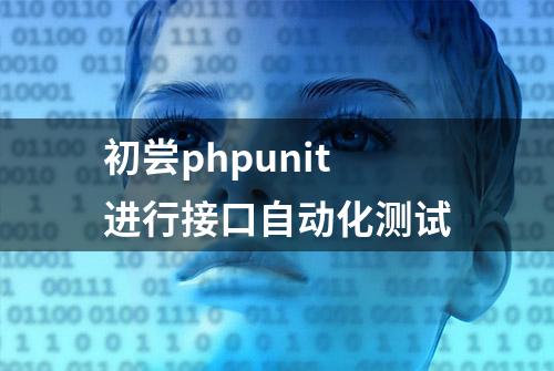 初尝phpunit进行接口自动化测试