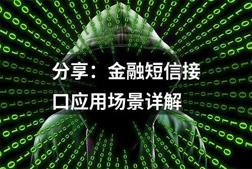 分享：金融短信接口应用场景详解