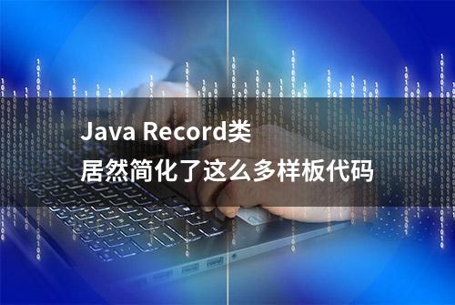 Java Record类居然简化了这么多样板代码