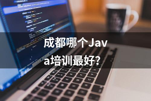 成都哪个Java培训最好？