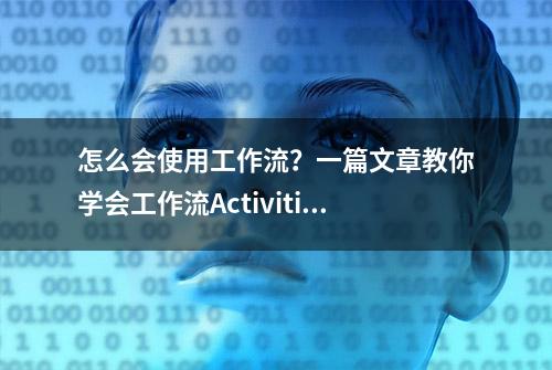 怎么会使用工作流？一篇文章教你学会工作流Activiti配置