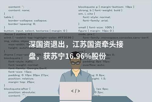 深国资退出，江苏国资牵头接盘，获苏宁16.96%股份