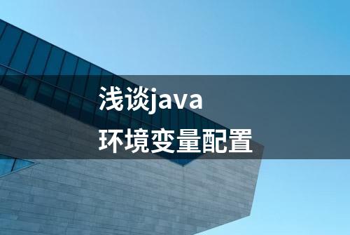 浅谈java环境变量配置