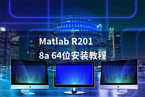 Matlab R2018a 64位安装教程