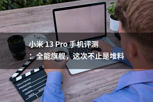 小米 13 Pro 手机评测：全能旗舰，这次不止是堆料