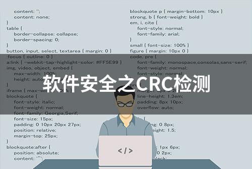 软件安全之CRC检测