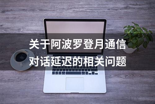 关于阿波罗登月通信对话延迟的相关问题