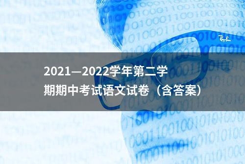 2021—2022学年第二学期期中考试语文试卷（含答案）