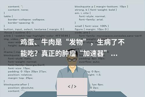 鸡蛋、牛肉是“发物”，生病了不能吃？真正的肿瘤“加速器”是它