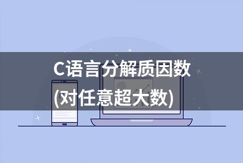 C语言分解质因数(对任意超大数)