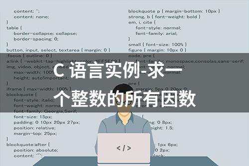 C 语言实例-求一个整数的所有因数